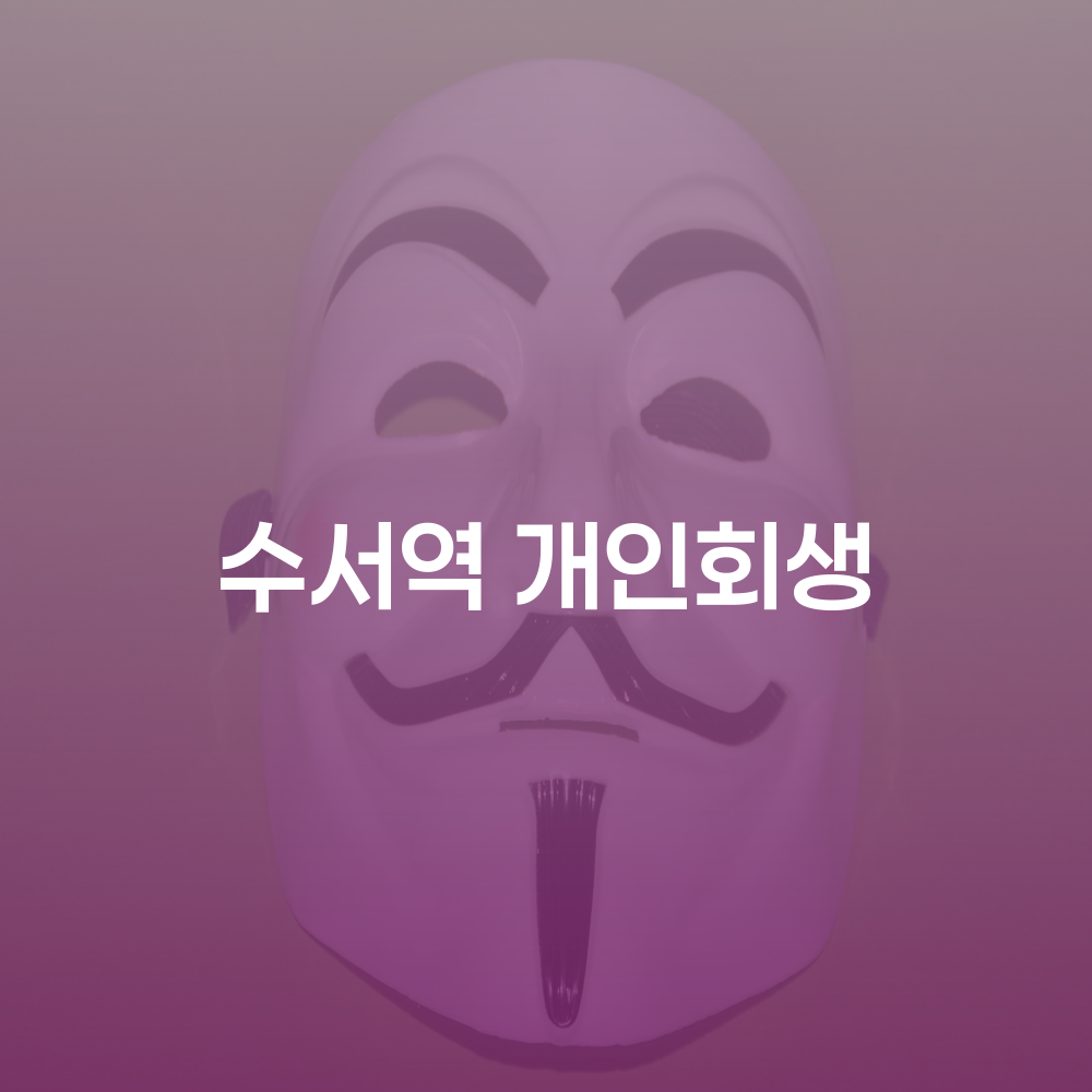 수서역 개인회생 신청 가이드