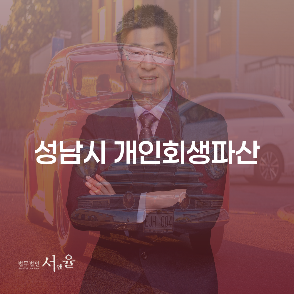성남시 개인회생 파산신청 가이드