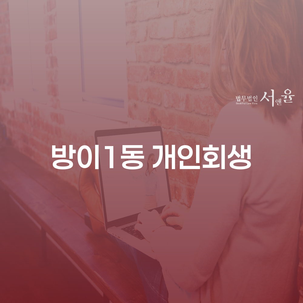 방이1동 개인회생의 모든 것과 채무 해결 방법