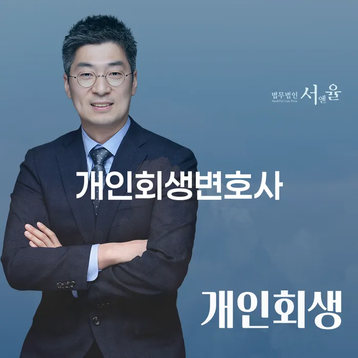 소공동 개인회생 변호사와 함께하는 재정 회복의 길