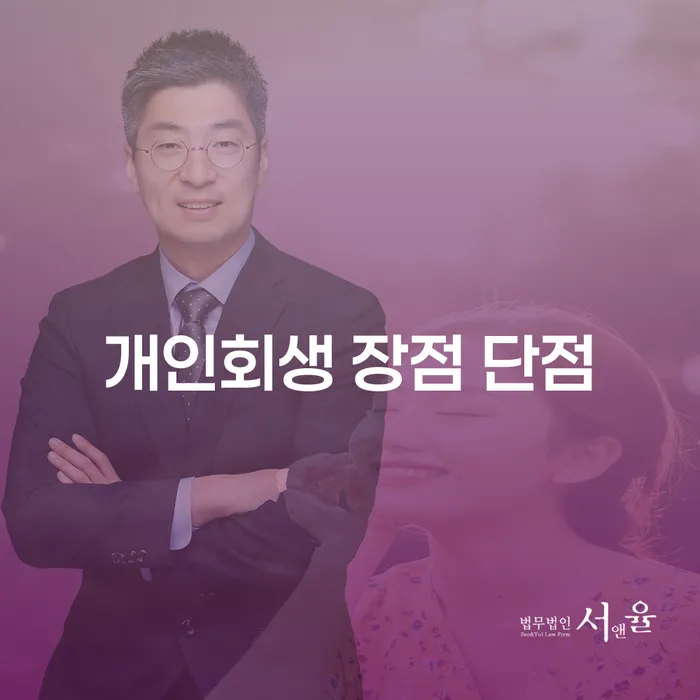 다산동 개인회생의 장점과 단점 완벽 이해하기