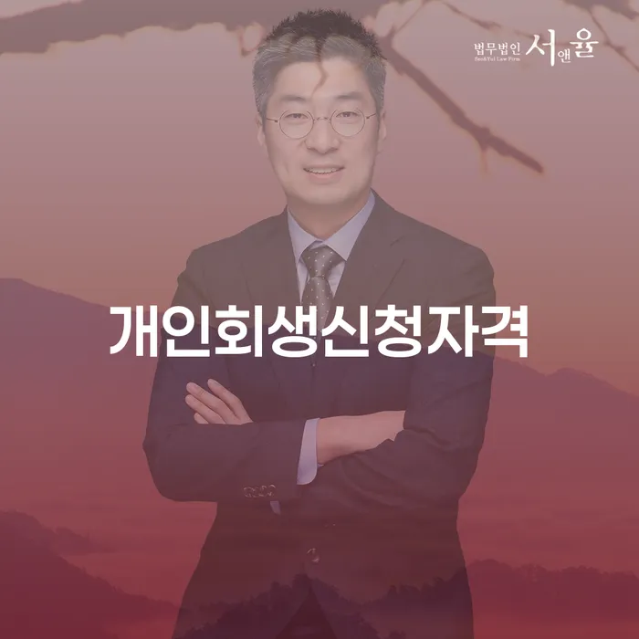 풍납1동 개인회생신청자격과 절차 이해하기