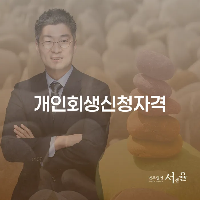 도곡2동 개인회생신청자격과 절차를 통한 채무 해결