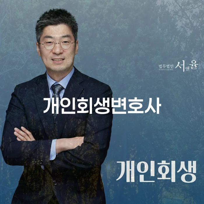 서림동 개인회생변호사와 함께하는 채무 해결