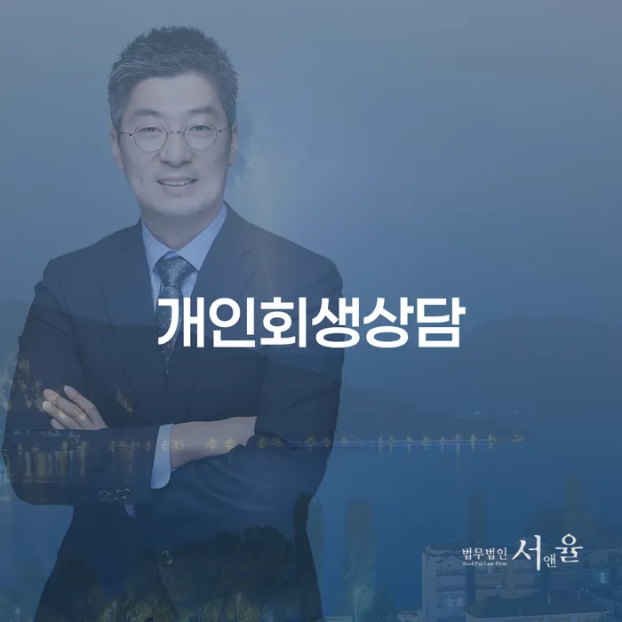 용산동 개인회생상담에서 재정적 어려움 극복하는 방법