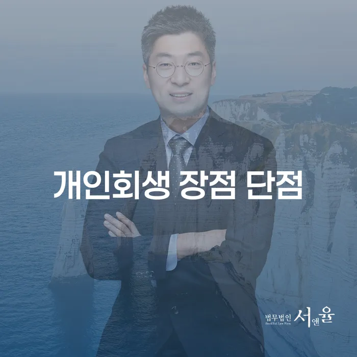 반포본동 개인회생의 장점과 단점 분석