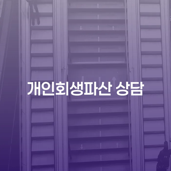 함양군 개인회생파산 상담의 필요성과 절차