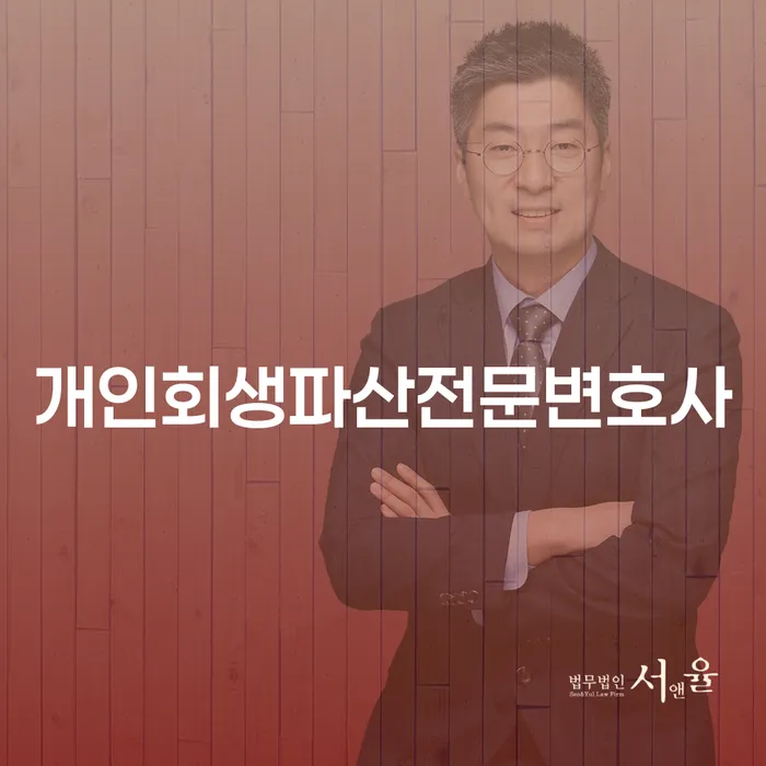 봉화 개인회생파산전문변호사