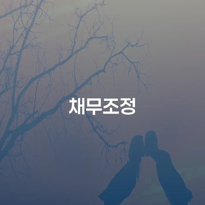 41살, 신용대출 8740만원 연체, 채무조정 가능할까요?