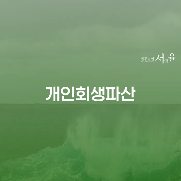 고창에서 개인회생과 파산, 어떤 선택이 맞을까?