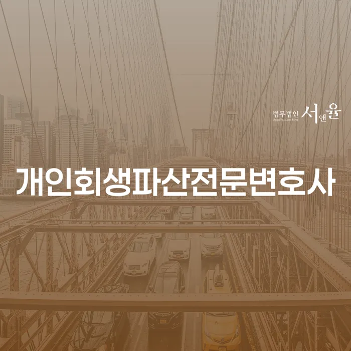 용인 개인회생파산전문변호사: 채무 해결의 길을 찾고 계신가요?
