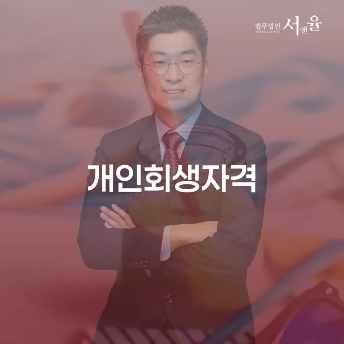 화순군 개인회생자격 조건, 당신도 신청할 수 있을까요?
