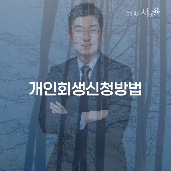 개인회생신청방법: 어떻게 시작해야 할까요?