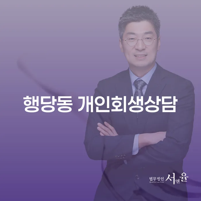 행당동 개인회생상담: 당신의 채무 문제를 해결할 수 있는 방법은?