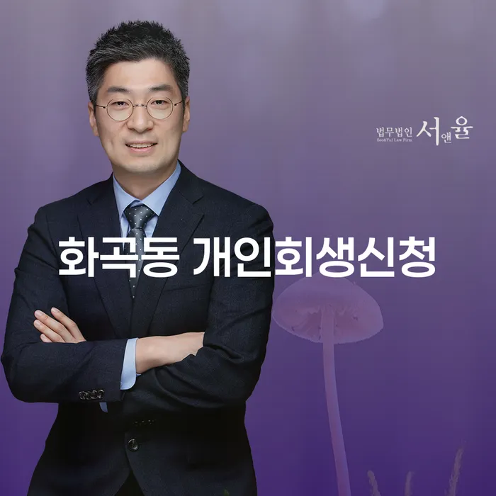 화곡동 개인회생신청: 왜 지금이 적기일까요?