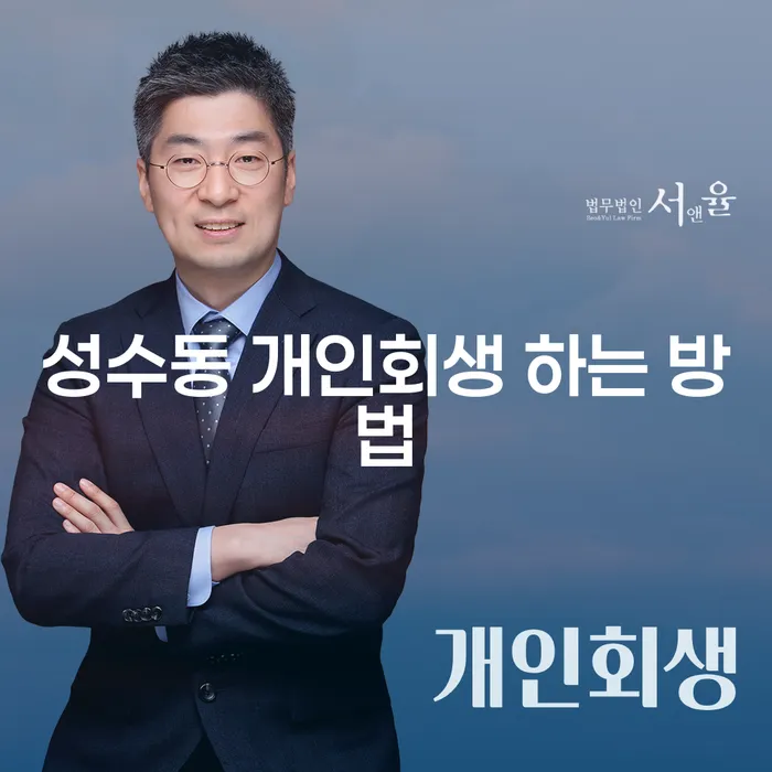 성수동에서 개인회생을 신청하려면 어떻게 해야 할까요?