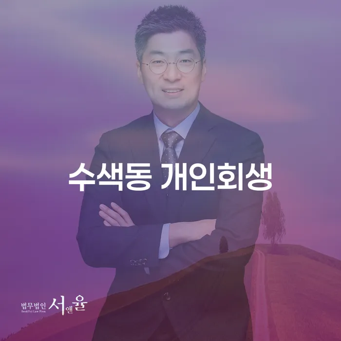 수색동 개인회생, 빚의 무게에서 벗어나는 방법은?
