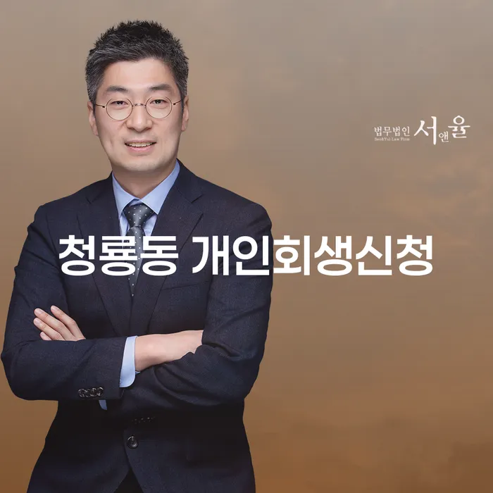 청룡동 개인회생신청: 왜 지금이 최적의 시기인가요?