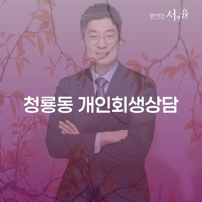 청룡동 개인회생상담: 빚으로부터 벗어날 수 있는 길을 찾으셨나요?