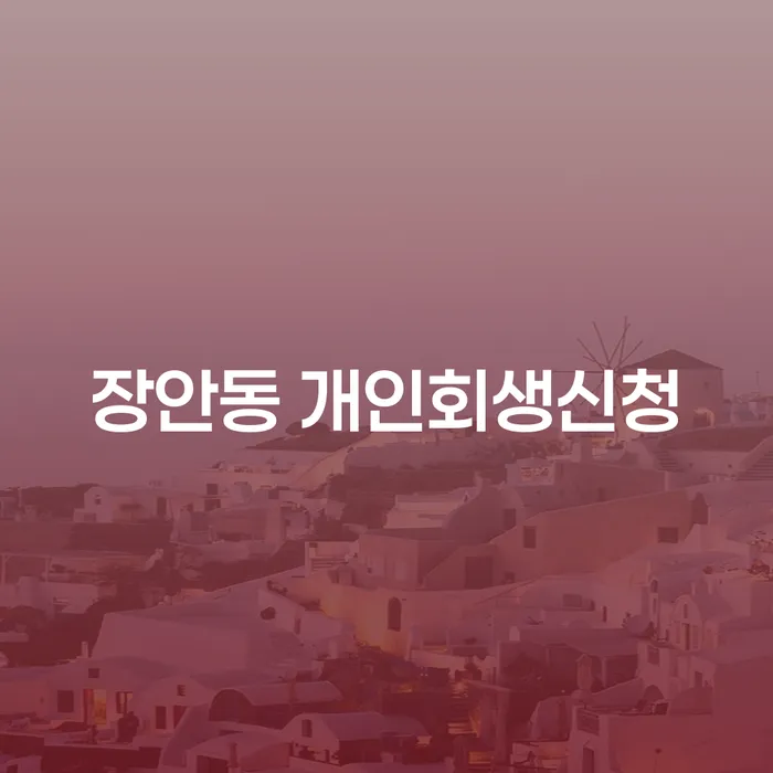 장안동 개인회생신청, 지금이 적기인가요?