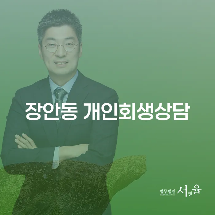 장안동 개인회생 상담, 어떻게 시작해야 할까요?