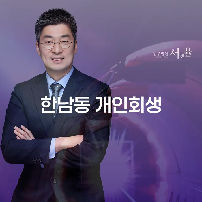 한남동 개인회생, 채무 문제 해결의 첫걸음은?