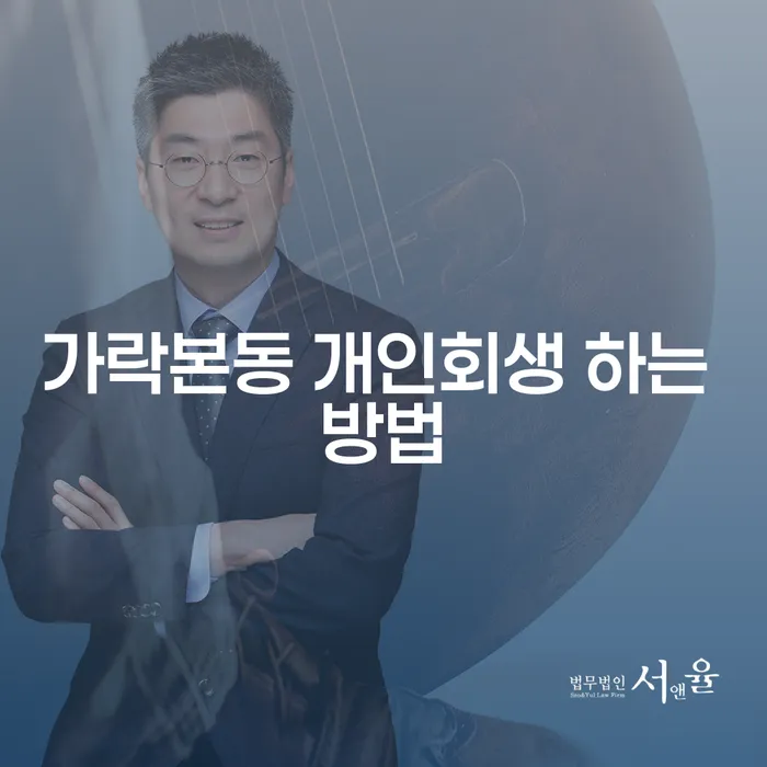 가락본동에서 개인회생을 어떻게 시작할 수 있을까요?
