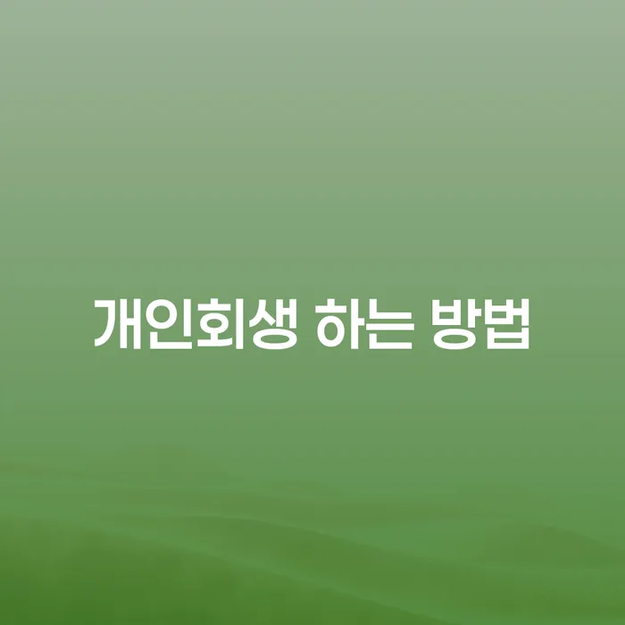 채무로 어려움을 겪고 있다면, 능동 개인회생 하는 방법 알아보기