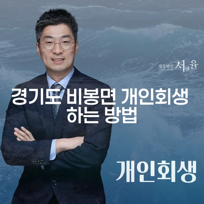경기도 비봉면에서 개인회생을 어떻게 시작할 수 있을까요?