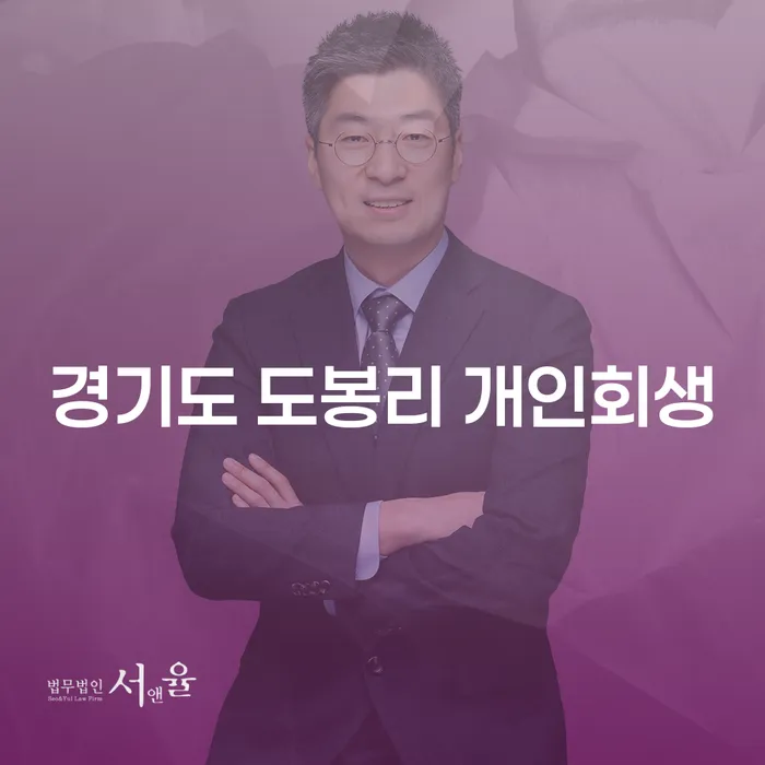 경기도 도봉리 개인회생, 어떻게 시작할까요?