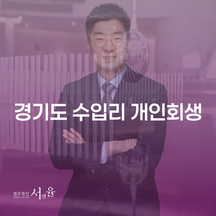 경기도 수입리에서 개인회생을 통해 새로운 시작을 할 수 있을까요?