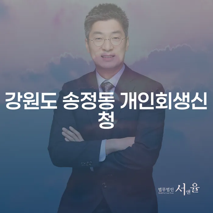 강원도 송정동에서 개인회생신청, 왜 지금이 최적의 시기일까요?