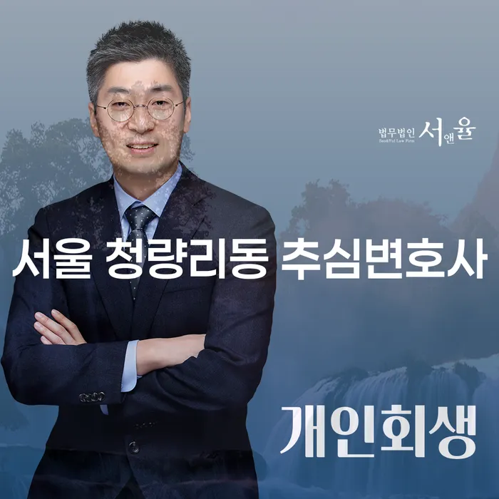 서울 청량리동 추심변호사와 함께하는 개인사업자파산신청의 모든 것