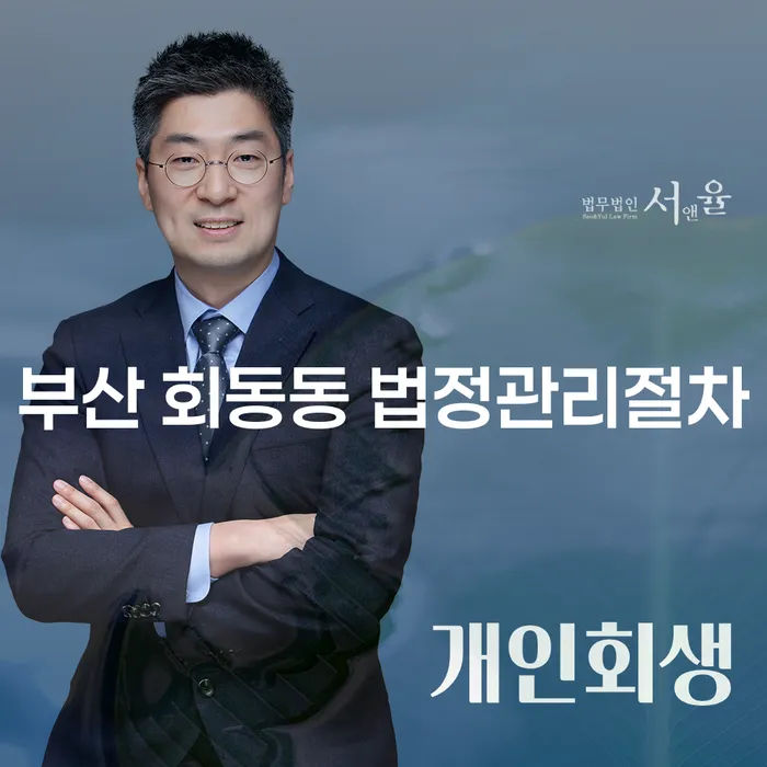 부산 회동동에서 법정관리절차를 통해 채무 문제를 해결할 수 있을까요?