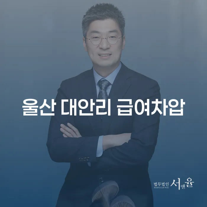 울산 대안리 급여차압을 겪고 계신가요? 급여 440만원 개인회생으로 해결할 수 있습니다!