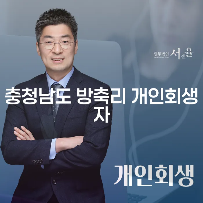 충청남도 방축리에서 개인회생과 개인돈신고를 고민하고 계신가요?