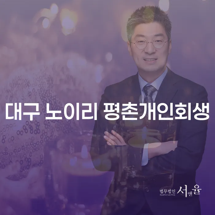대구 노이리 평촌개인회생과 사채정리, 왜 필요할까요?