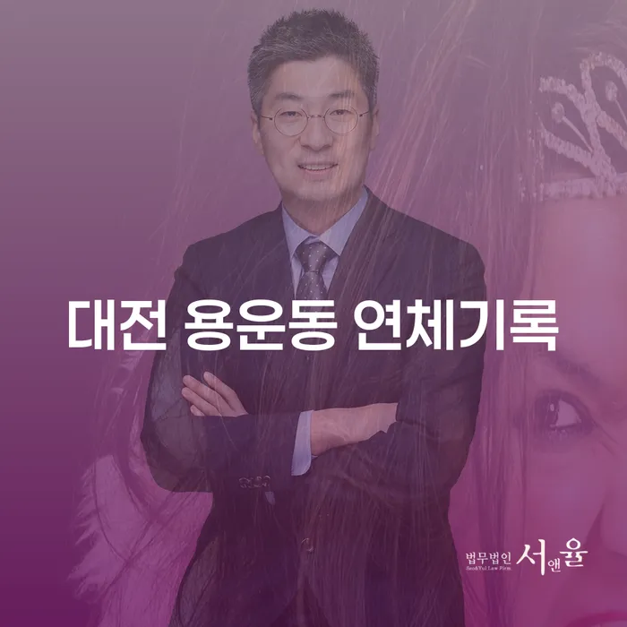 대전 용운동 연체기록이 부동산압류로 이어질 수 있을까요?