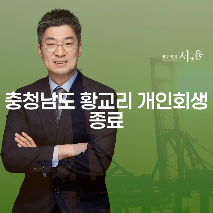 충청남도 황교리에서 개인회생 종료 후, 채권추심회사로부터 안전하게 벗어나는 방법은?