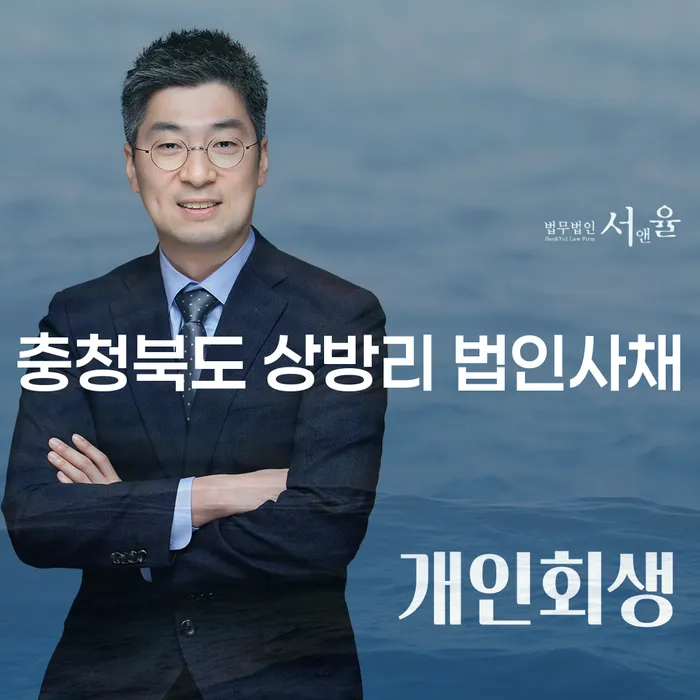 충청북도 상방리 법인사채, 법대로 해결할 수 있는 방법은?
