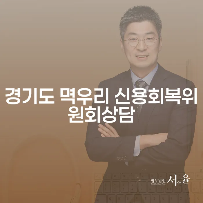 경기도 멱우리 신용회복위원회상담, 채무 해결의 첫걸음은?