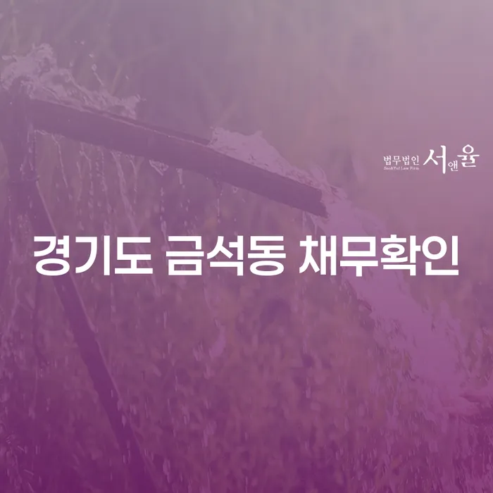 경기도 금석동에서 채무확인, 해외채권추심이 필요한 이유는 무엇일까요?