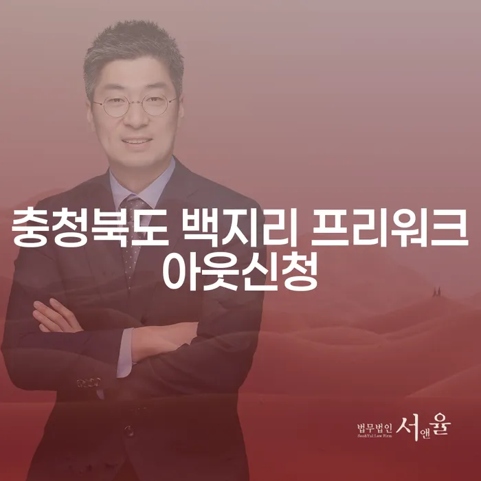 충청북도 백지리 프리워크아웃신청, 당신의 채무 해결 방법은?