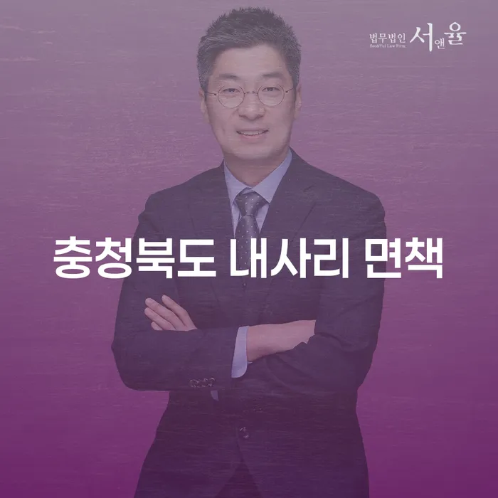 충청북도 내사리에서 면책을 받는 방법과 천안채권추심 해결책은?