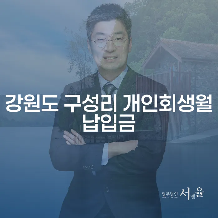강원도 구성리에서 개인회생을 고민하고 계신가요? 개인회생월납입금과 진행비용은 어떻게 구성될까요?