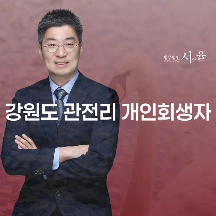 강원도 관전리 개인회생자는 어떻게 빚의 무게를 덜 수 있을까요?