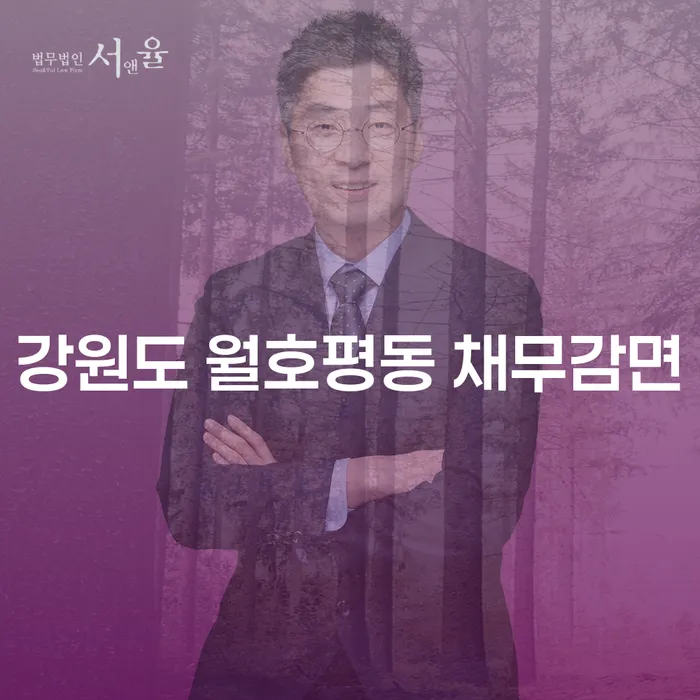 강원도 월호평동 채무감면, 어떻게 가능할까요?