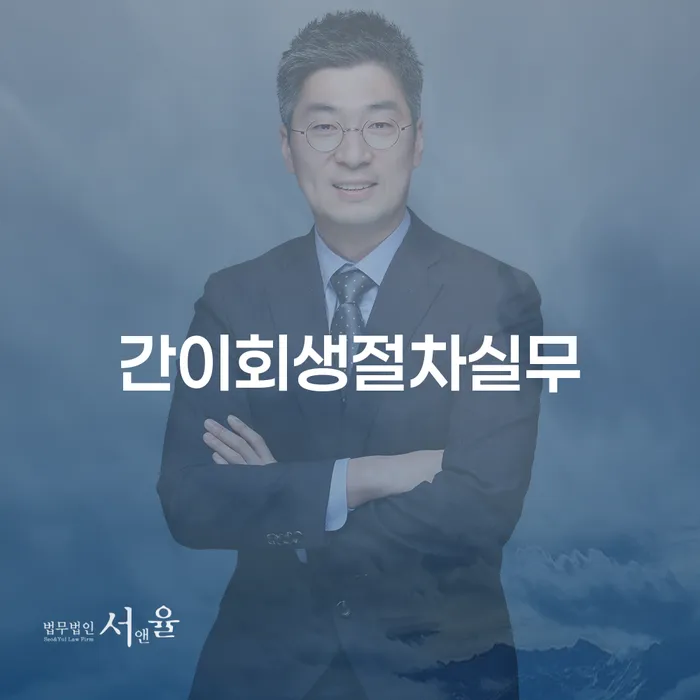 개인회생과 간이회생절차실무, 어떻게 해결해야 할까요?