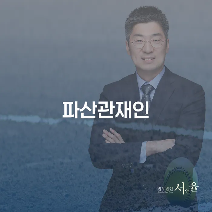 파산관재인은 무엇이며, 제천시 개인회생파산 신청 시 고려해야 할 점은?
