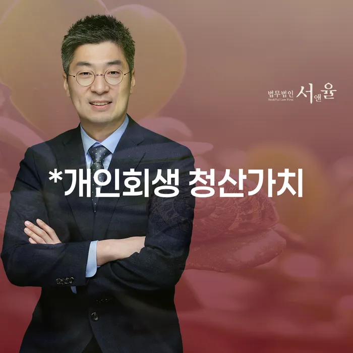 개인회생 청산가치와 면책기간, 무엇을 알아야 할까요?